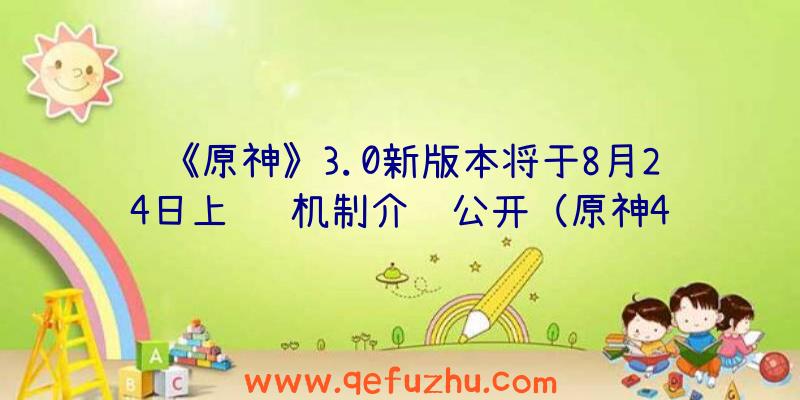 《原神》3.0新版本将于8月24日上线